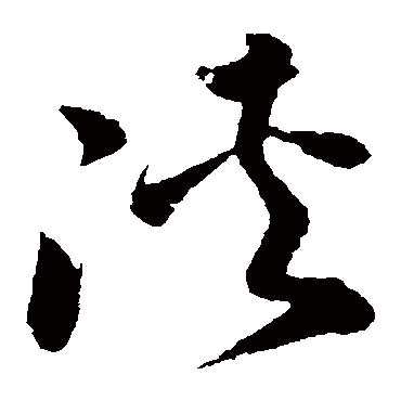 孙过庭侠