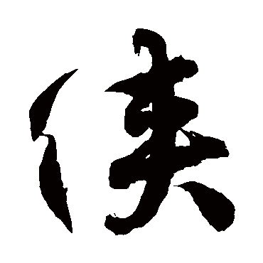 徐伯清侠