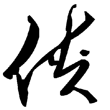 毛泽东侠
