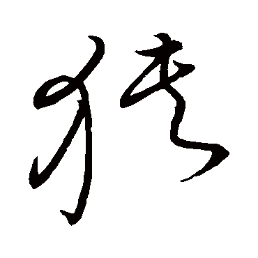 明人狭