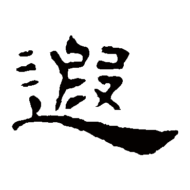 叶慧明碑遐
