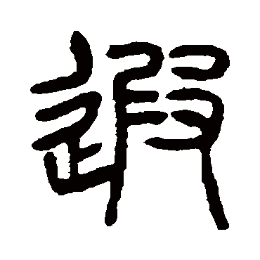 杨沂孙遐