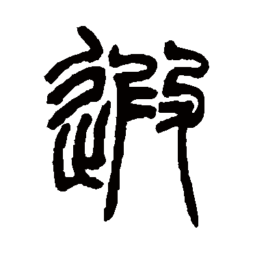 赵之谦遐