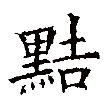 欧阳询黠