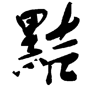 毛泽东黠