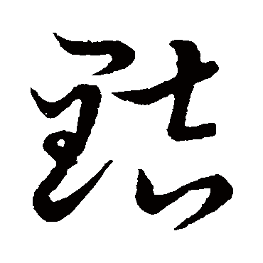 草书韵会黠