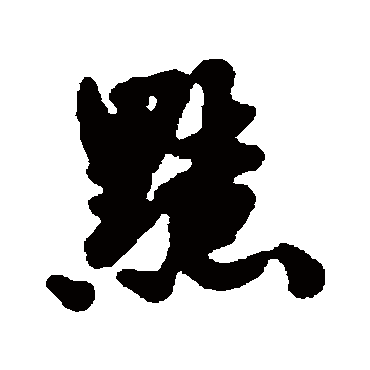 刘基黠