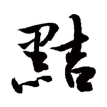 敬世江黠