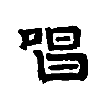 唐玄宗唱