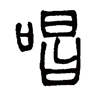 邓石如唱
