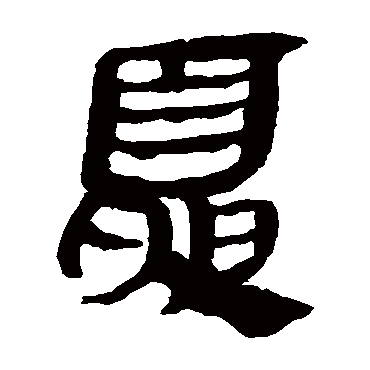 马王堆帛书夏