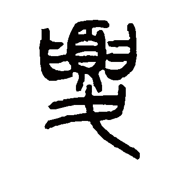 吴让之夏