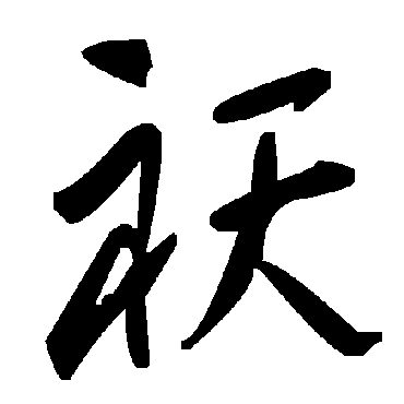 毛泽东祆