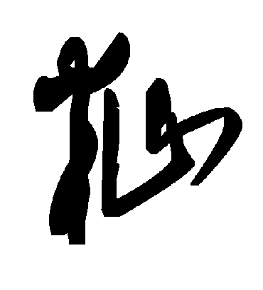 毛泽东秈