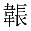 中国大陆宋体 style=