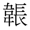 台湾细明体 style=