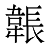 香港明体 style=