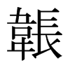 日本明朝体 style=