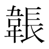韩国明朝体 style=
