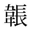 旧字形 style=