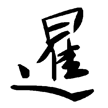 毛泽东暹