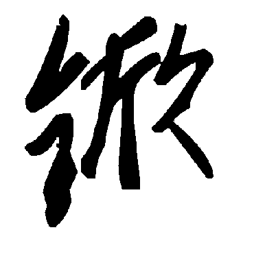 毛泽东杴