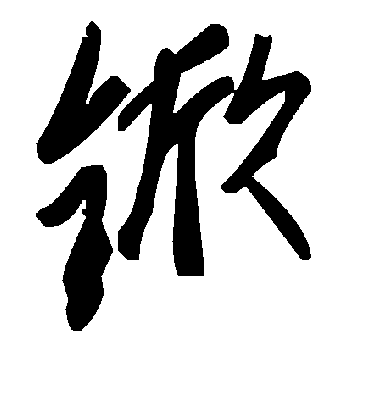 毛泽东杴