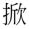 台湾细明体 style=