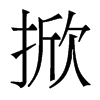 香港明体 style=