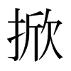 日本明朝体 style=