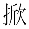 韩国明朝体 style=