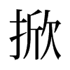 旧字形 style=