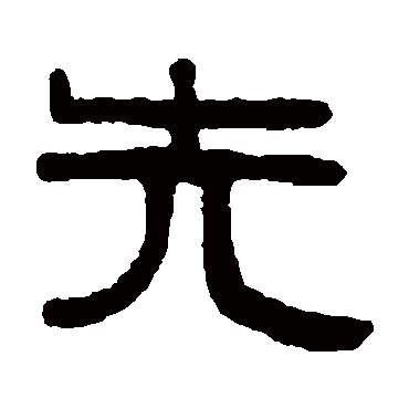 伊秉绶先