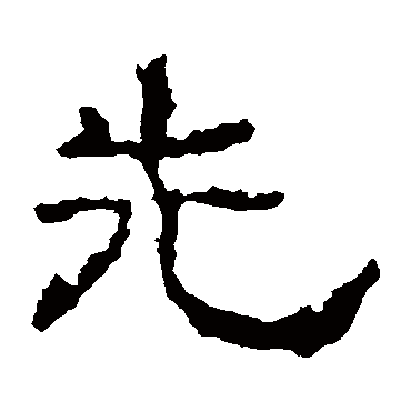 史晨碑先