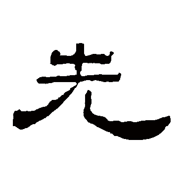 叶慧明碑先