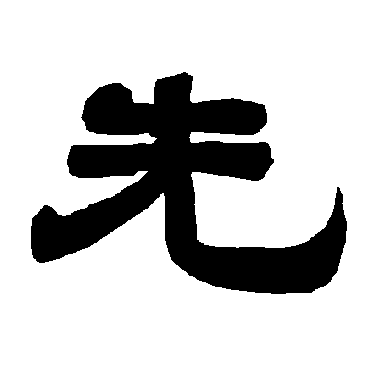 唐玄宗先