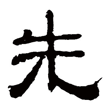 夏承碑先