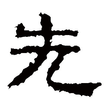 景君碑先