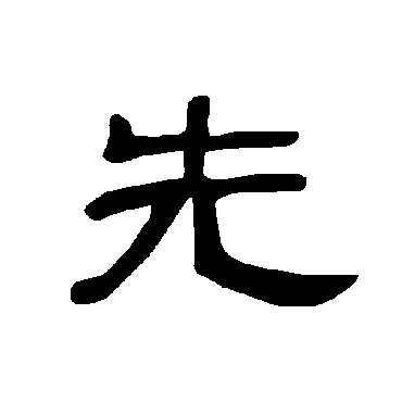 曹全碑先
