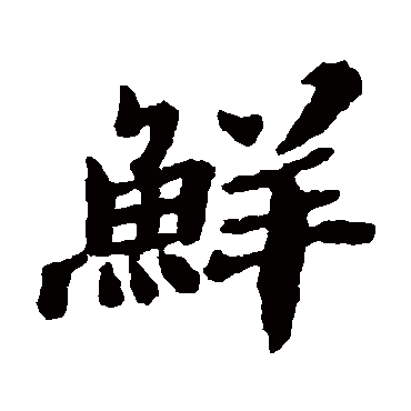郑板桥鲜