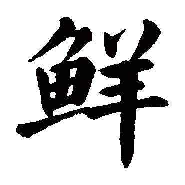 颜真卿鲜
