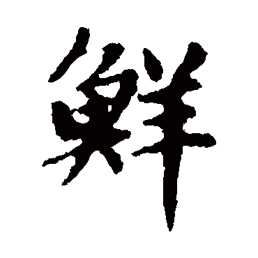 黄清老鲜