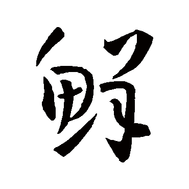 孙过庭鲜