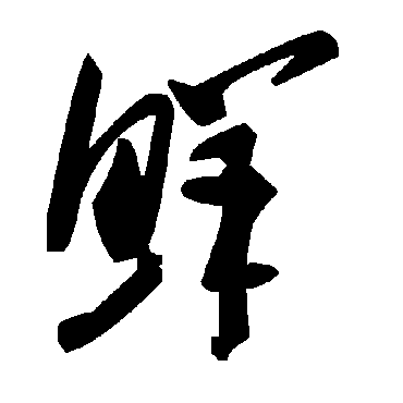 毛泽东鲜