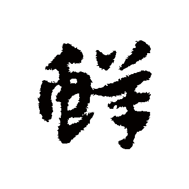 赵子昂鲜