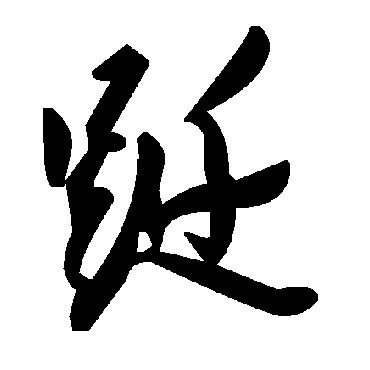 毛泽东躚