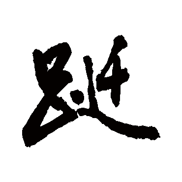 敬世江躚