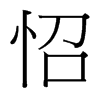 台湾细明体 style=