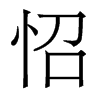 香港明体 style=