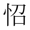 日本明朝体 style=